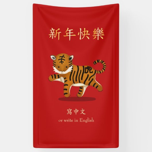 "Gelukkig Nieuwjaar" Chinese Zodiac Tiger Custom R Spandoek (Verticaal)