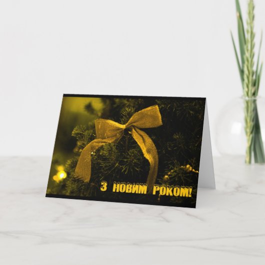 Gelukkig Nieuwjaar! Feestdagen Kaart (Voorkant)