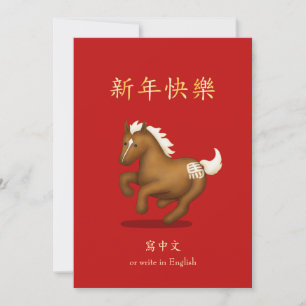 "Gelukkig Nieuwjaar" in Chinese Zodiac Paard Feestdagenkaart