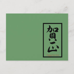 Gelukkig nieuwjaar in het Japans - zwart Feestdagenkaart