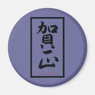 Gelukkig nieuwjaar in het Japans - zwart Magneet