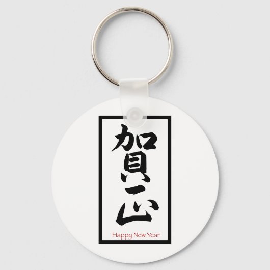 Gelukkig nieuwjaar in het Japans - zwart Sleutelhanger (Voorkant)