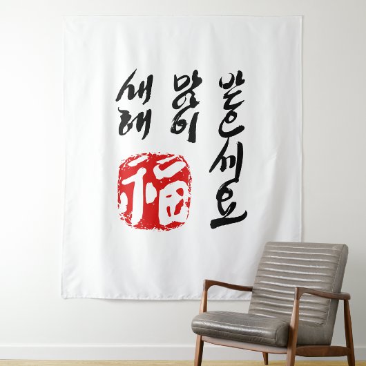 Gelukkig Nieuwjaar in Koreaanse TAPISSERIE | 새해 복  Wandkleed