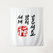 Gelukkig Nieuwjaar in Koreaanse TAPISSERIE | 새해 복  Wandkleed (Voorkant)