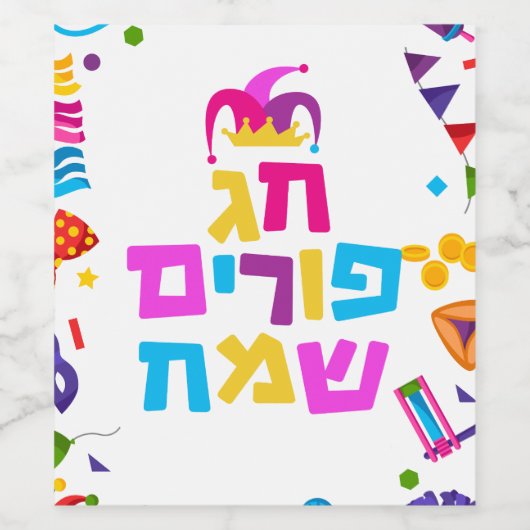 GELUKKIG PURIM MISHLOAH MANOT WIJN ETIKET (Enkel label)