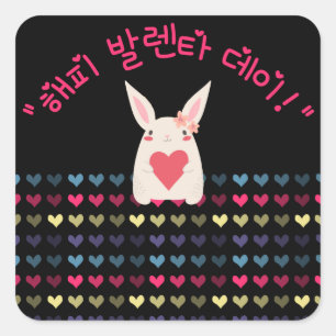 Gelukkig Valentijnsdag in het Koreaans Vierkante Sticker
