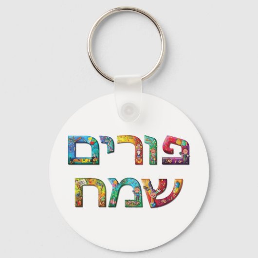 Gelukkige Purim Sleutelhanger (Voorkant)