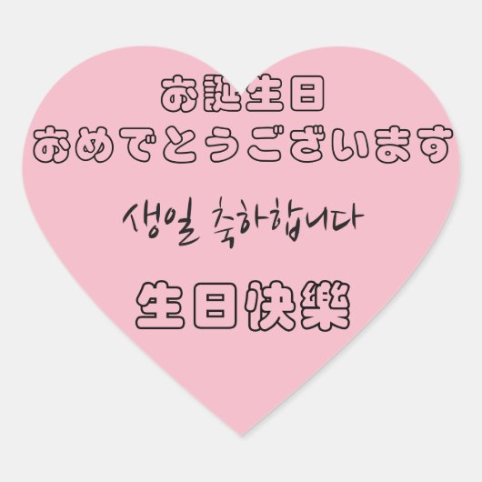 Gelukkige Verjaardag in Chinees, Japans, en Koreaa Hart Sticker (Voorkant)