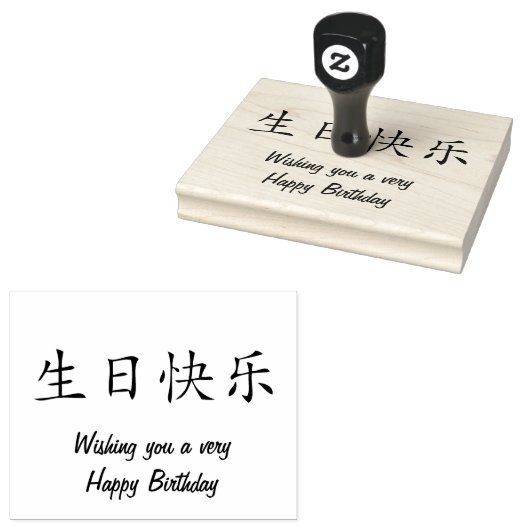 Gelukkige Verjaardag in Chinese kalligrafie Rubberstempel (Gestempeld)