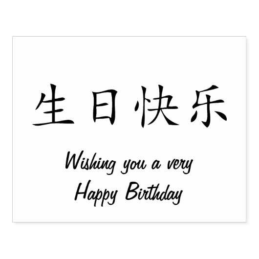 Gelukkige Verjaardag in Chinese kalligrafie Rubberstempel (Afrduk)