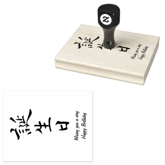 Gelukkige Verjaardag in Japanse kalligrafie Rubberstempel (Gestempeld)