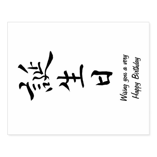 Gelukkige Verjaardag in Japanse kalligrafie Rubberstempel (Afrduk)