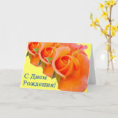 Gelukkige Verjaardag Russisch Kaart met Rozen (Gele Bloem)