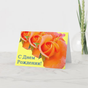 Gelukkige Verjaardag Russisch Kaart met Rozen