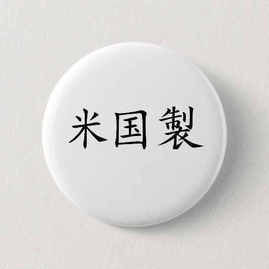 Gemaakt in Amerika Japanse kalligrafie knop Ronde Button 5,7 Cm (Voorkant)