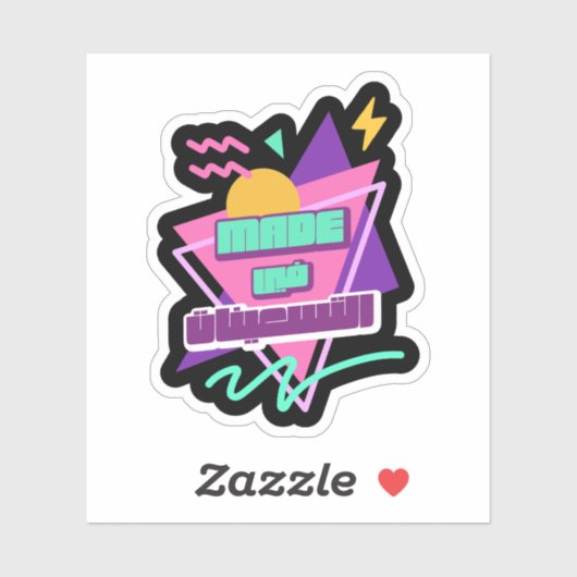 Gemaakt in de jaren 90 in Arabische retro Sticker (Vel)