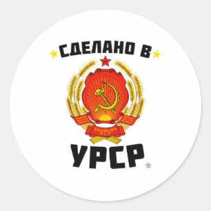 Gemaakt in Sovjet Oekraïne, Houd van Sovjetunie  Ronde Sticker