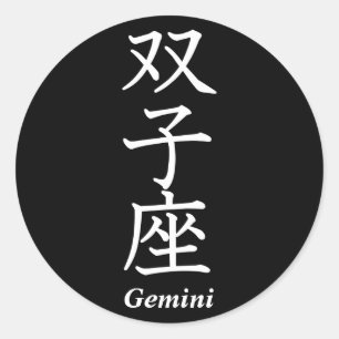 Gemini Ronde Sticker