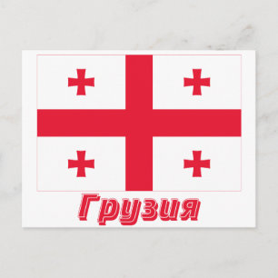 Georgische Republiek vlag met naam in het Russisch Briefkaart