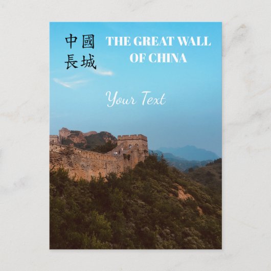 Gepersonaliseerd De Chinese Muur Fotografie Briefkaart (Voorkant)