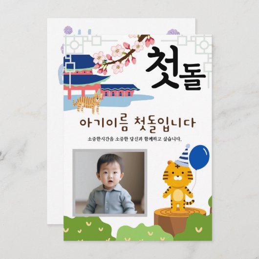 Gepersonaliseerde 첫돌 Uitnodiging voor eerste verja (Voorkant / Achterkant)