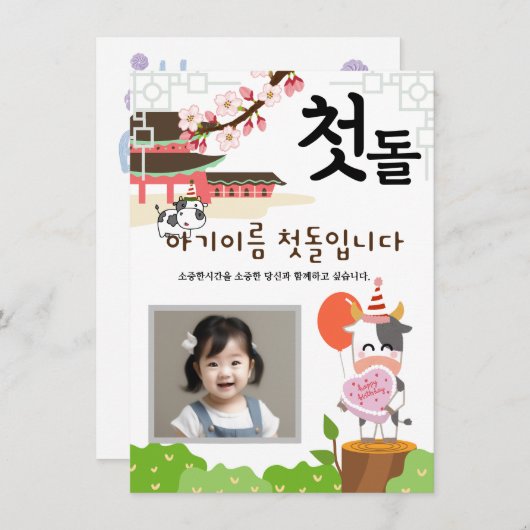 Gepersonaliseerde 첫돌 Uitnodiging voor eerste verja (Voorkant / Achterkant)