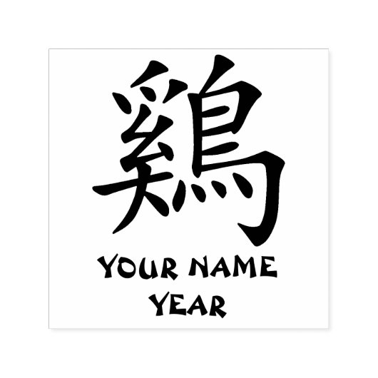 Gepersonaliseerde Chinese Zodiac Haan Symbool Zelfinktende Stempel (Design)