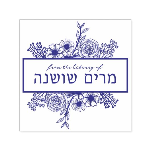 Gepersonaliseerde Floral Hebreeuwse naam boek stem Zelfinktende Stempel (Design)