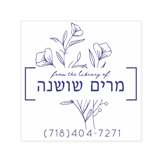 Gepersonaliseerde Floral Hebreeuwse naam boek stem Zelfinktende Stempel (Design)