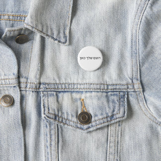 Gepersonaliseerde Hebreeuwse naam aangepaste Joods Ronde Button 3,2 Cm