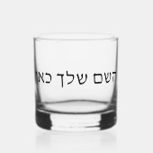 Gepersonaliseerde Hebreeuwse naam aangepaste Joods Whisky Glas (Voorkant)