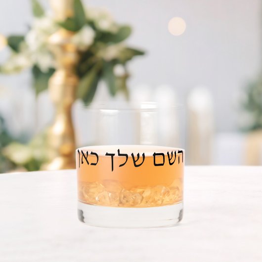 Gepersonaliseerde Hebreeuwse naam aangepaste Joods Whisky Glas (Insitu (Huwelijk))