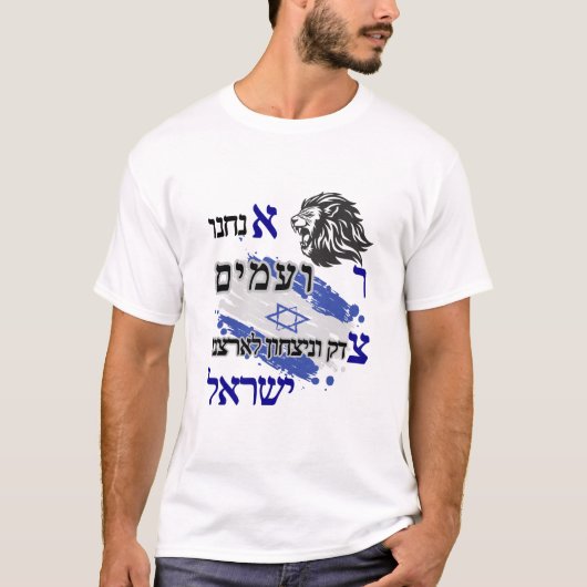 Gerechtigheid en overwinning voor Israël T-shirt (Voorkant)