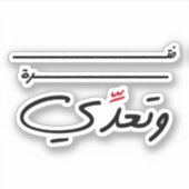 Gewoon een tijdsperiode in het Arabische grappige  Sticker (Voorkant)