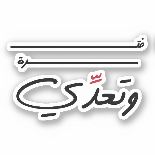 Gewoon een tijdsperiode in het Arabische grappige  Sticker (Voorkant)