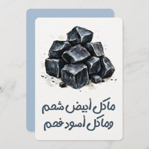 gezegde ما كل أبيض ش ح م و م ا ك ل أ س و د ف ح م م kaart