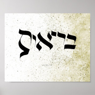 GEZONDHEID , ב י א ת , Hebreeuwse kalligrafie  Poster