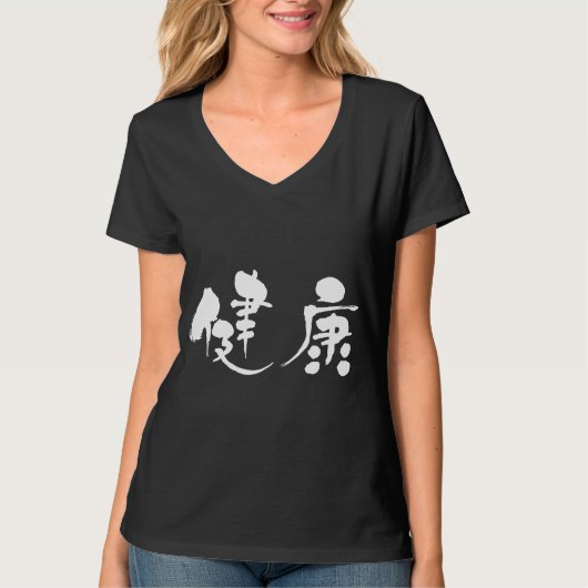 Gezondheid [Kanji] T-shirt (Voorkant)