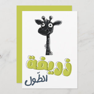 Giraffe زريفة الط و ل ز ر ا ف ةAccu's Kaart