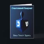Glanzende Blauwe Dreidel - Счастливой Хануки! Feestdagen Kaart<br><div class="desc">Een modernistische, metalen, blauwe dreidel tegen een donkere, nachtelijke achtergrond. Twee van de Hebreeuwse letters op een dreidel, nun en shin, stralen helder. Cyrillisch (Russisch) tekst met "Счастливой Хануки!" (Schastlivoi Hanuki - Gelukkig Chanukka) verschijnt in gloeiend blauw en wit. Voeg uw eigen tekst toe in Cyrillisch, of verander naar een...</div>