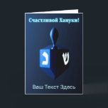 Glanzende Blauwe Dreidel - Счастливой Хануки! Feestdagen Kaart<br><div class="desc">Een modernistische, metalen, blauwe dreidel tegen een donkere, nachtelijke achtergrond. Twee van de Hebreeuwse letters op een dreidel, nun en shin, stralen helder. Cyrillisch (Russisch) tekst met "Счастливой Хануки!" (Schastlivoi Hanuki - Gelukkig Chanukka) verschijnt in gloeiend blauw en wit. Voeg uw eigen tekst toe in Cyrillisch, of verander naar een...</div>