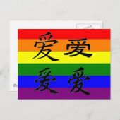GLBT Pride in Chinese symbolen: Liefde Briefkaart (Voorkant / Achterkant)