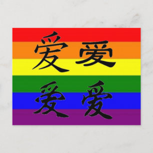 GLBT Pride in Chinese symbolen: Liefde Briefkaart