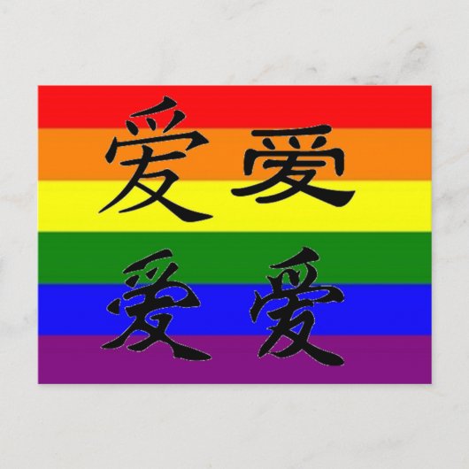 GLBT Pride in Chinese symbolen: Liefde Briefkaart (Voorkant)