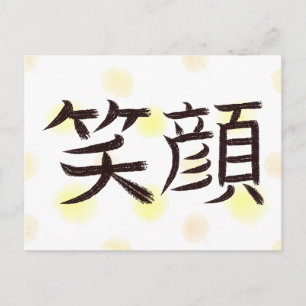 Glimlach Kanji Japanse kalligrafie ansichtkaart Feestdagenkaart