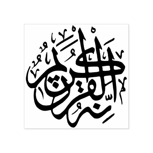 God Allah kunststempel Rubberstempel (Afrduk)