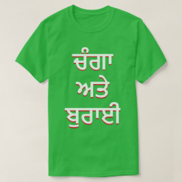 goed en kwaad in Punjabi (ਚੰ ਅ ਤੇ ਰਾ ਈ ਗਾ) T-shirt