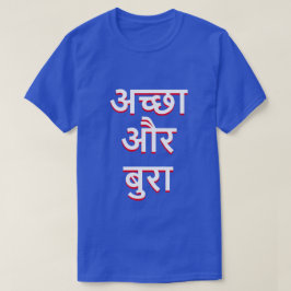 Goed en slecht in het Hindi (अ छा औ बु रा च् र) T-shirt
