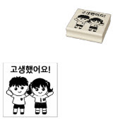 Goed gedaan! Je hebt hard gewerkt! 고생했어요! Internat Rubberstempel (Gestempeld)