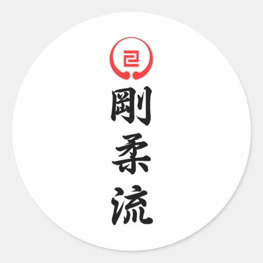Goju Ryu Karate 1 Ronde Sticker (Voorkant)
